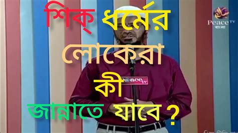 sik dhrmer lokera kee jannate zabe dr zakir naik islamic video