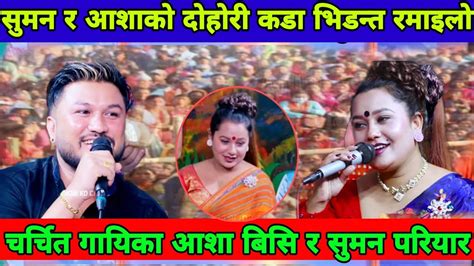 Aasha bc suman pariyar live dohori समन परयर क र आश क दहर