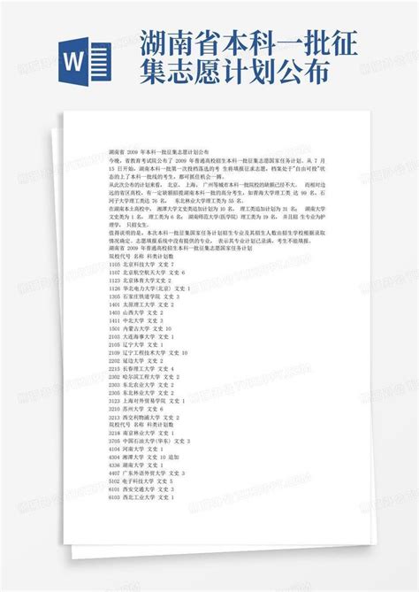 湖南省本科一批征集志愿计划公布word模板下载编号qoxejoxk熊猫办公