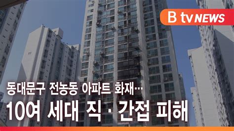 동대문구 전농동 아파트 화재10여 세대 직·간접 피해sk Broadband 서울뉴스 Youtube