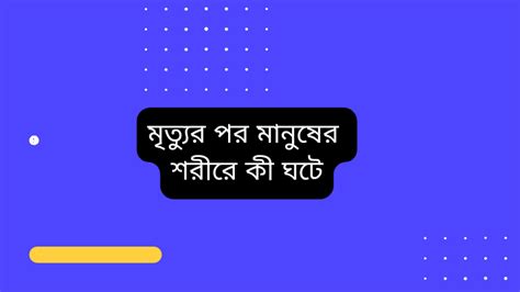 মৃত্যুর পর আমাদের দেহের সাথে কি ঘটে জানলে আত্বা কেপে উঠবে। Human Body