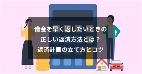 借金返済の方法・コツまとめ！計画的・早く返すには何をすべき？