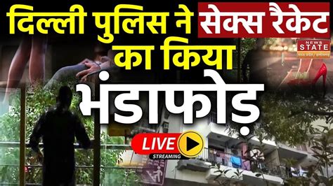 Sex Racket Busted In Delhi Live देह व्यापार का सनसनीखेज खुलासा दिल्ली