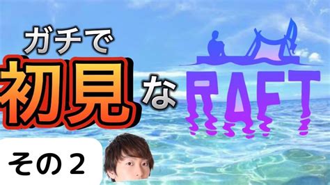 【raft】初見でガチ漂流。俺は絶対生きて帰るraft配信その2【顔出し配信】 Youtube