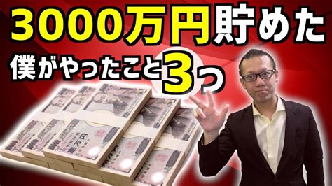 【お金】貯金3000万円貯めた僕がやった3つのこと／元三井住友サラリーマン解説 Youtube