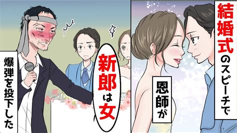 【スカッと】結婚式で新郎の恩師が「新婦さん、騙されないように！新郎は女です！」と爆弾を投下していった Youtube