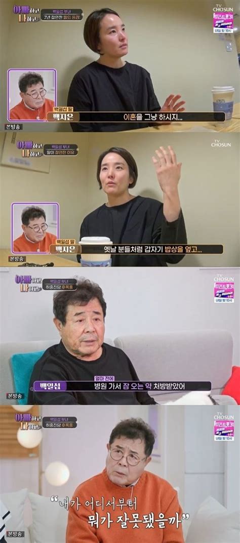 백일섭 딸 父와 절연 심경 차라리 이혼하지