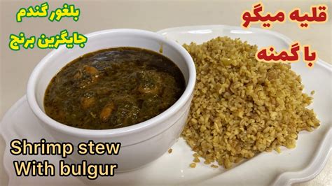 دستور تهیه قلیه میگو با گمنه(بلغور گندم)جایگزین خوبی به جای برنجshrimp stew with wheat bulgur ...