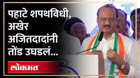 Ajit Pawar 2019 मध्ये काय घडलं अजित पवारांनी अखेर सगळं सांगितलं Sharad Pawar Am4 Youtube