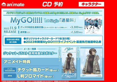 アニメイト大阪日本橋 On Twitter 【🌟cd予約情報🌟】 11月9日発売 Mygo 1st Single「迷星叫」大好評