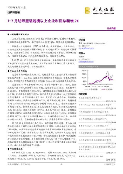 纺织和服装行业周报：1 7月纺织服装规模以上企业利润总额增7