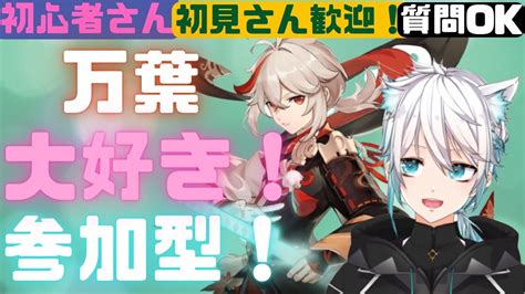 【原神】参加型 初心者さん初見さん歓迎！万葉大好きな人の配信はコチラ【げんしん】 原神動画まとめ