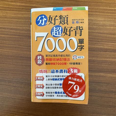 【my便宜二手書勵志er】語言學習aa】分好類超好背7000單字│張翔│知識工場 露天市集 全台最大的網路購物市集