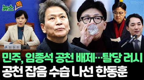 뉴스쏙 민주 탈당 잇따라임종석 중·성동갑 공천 탈락·고민정 최고위원직 사퇴한동훈 친윤 생존 지적에 제가 안