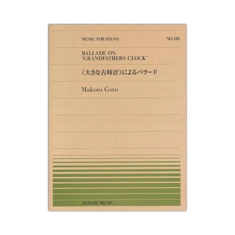 全音楽譜出版社 全音ピアノピース Pp 518 後藤 丹 大きな古時計 によるバラード（新品）【楽器検索デジマート】