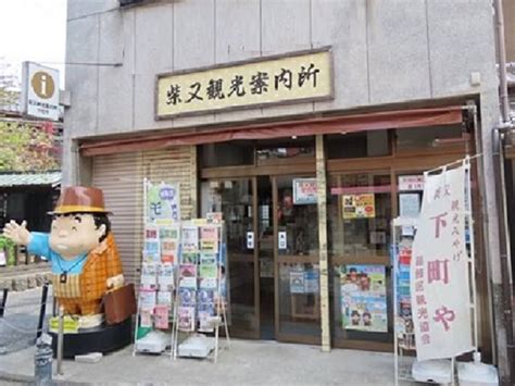 柴又観光案内所（柴又下町や） 葛飾区商店街連合会