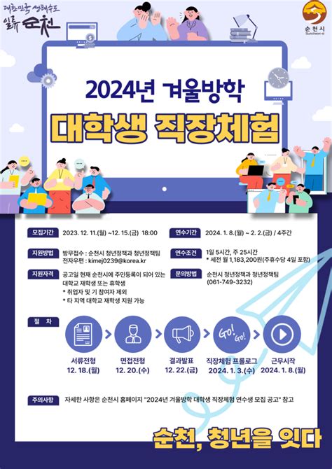 2024년 겨울방학 대학생 직장체험 전라남도 순천시 웰로