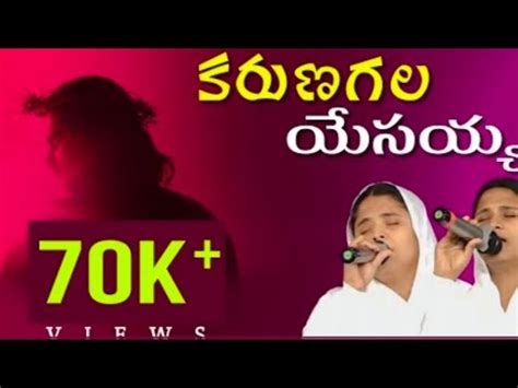 karuna gala yesayya telugu christian song 2023 song కరణ గల యసయయ