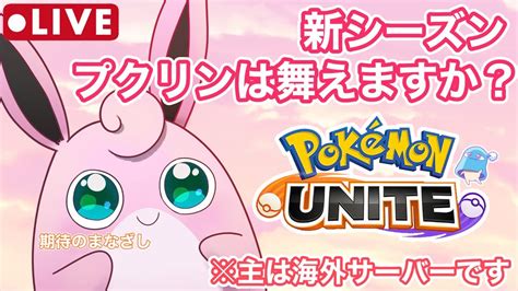 【ポケモンユナイト】1週間ぶりのユナイト息してる？【pokémon Unite】【ランクマ配信】 Youtube