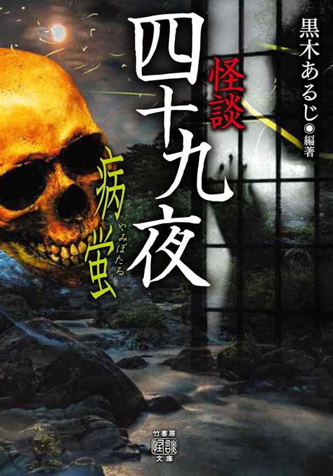 Jp 怪談四十九夜 病蛍 竹書房怪談文庫 Ebook 黒木あるじ Kindleストア