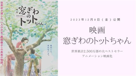 『映画 窓ぎわのトットちゃん』フル動画配信はいつ？あらすじや声優キャストも ハッピーエンタメ