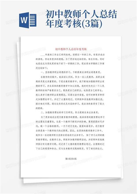 初中教师个人总结年度考核3篇word模板下载编号qxpxbrea熊猫办公