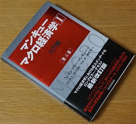 Yahooオークション マンキューマクロ経済学 Ⅰ 入門編 第4版 Nグレ