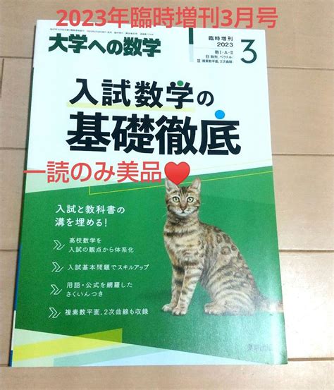 美品！大学への数学 2023年臨時増刊3月号 入試数学の基礎徹底 By メルカリ