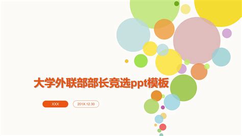 大学外联部部长竞选ppt模板下载 Ppt家园