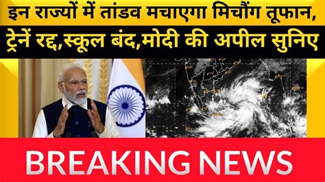 Pm Modi Bjp Workers I Pm Modi On Michaung Cyclone