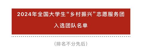 喜报！东华理工大学“灯塔”志愿服务团队入选2024年全国大学生“乡村振兴”志愿服务团