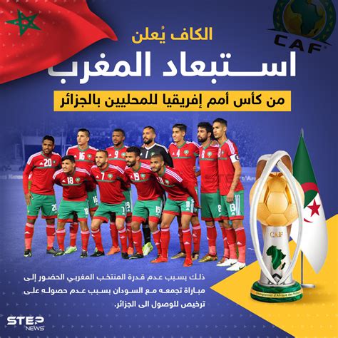 الكاف يُعلن استبعاد المغرب من كأس أمم إفريقيا للمحليين بالجزائر وكالة