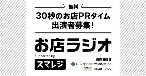 お店を取り巻く人のための「お店ラジオ」 クラウドposレジならスマレジ