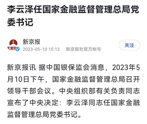 鍾馨溪 On Twitter 第一位70后正部级出炉。 四川常务副省长李云泽任新组建的国家金融监督管理总局党委书记。