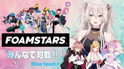 FOAMSTARSホロメン達とみんなでアワ盛りバトルするぞFOAMSTARSフォームスターズ獅白ぼたん ホロライブ YouTube