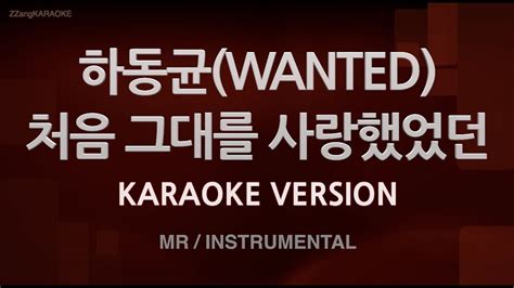 짱가라오케노래방 하동균wanted 처음 그대를 사랑했었던 Mrinstrumental Zzang Karaoke