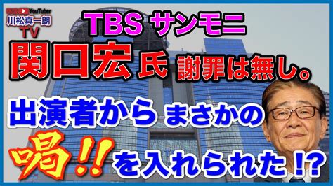 【tbsサンモニ】関口宏氏 謝罪は無し。 出演者からまさかの「喝！！」を入れられていた Youtube