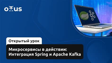 Микросервисы в действии: Интеграция Spring и Apache Kafka // Демо ...
