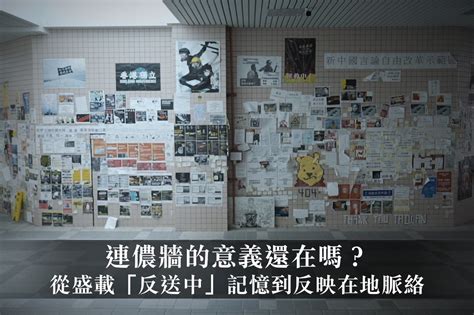 連儂牆的意義還在嗎？從盛載「反送中」記憶到反映在地脈絡 — Rfa 自由亞洲電台粵語部