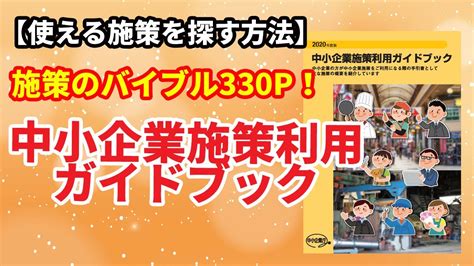 【使える施策】中小企業施策利用ガイドブック 施策のバイブル Youtube