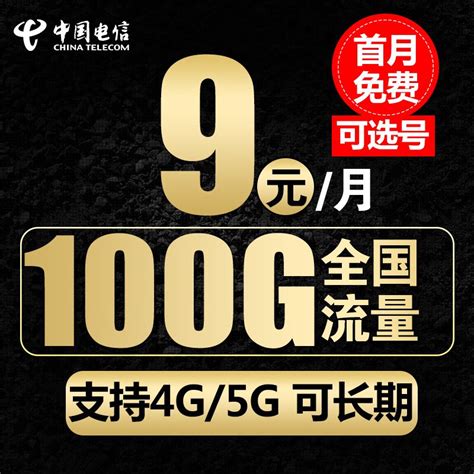 中国电信太猛了，9元月100g通用流量100分钟通话运营商什么值得买