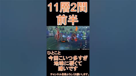 【原神】深境螺旋3攻略 第11層2間前半 Genshinimpact Youtube