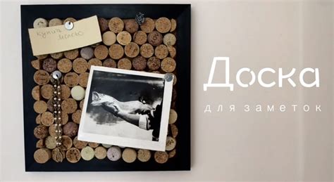 Идея для творчества🎀 Доска для заметок из винных пробок. Материалы и ...