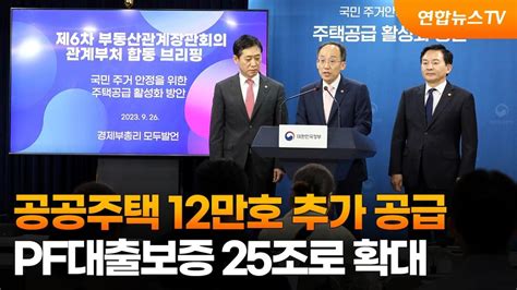 공공주택 12만호 추가 공급pf대출보증 25조로 확대 연합뉴스tv Yonhapnewstv Youtube