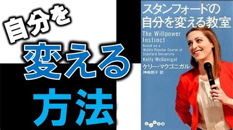 自分を変えたい？なら見よう！！ 8分でわかる『スタンフォードの自分を変える教室』 Youtube