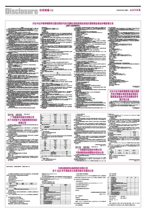 2024年04月02日 第12版：信息披露 上海证券报