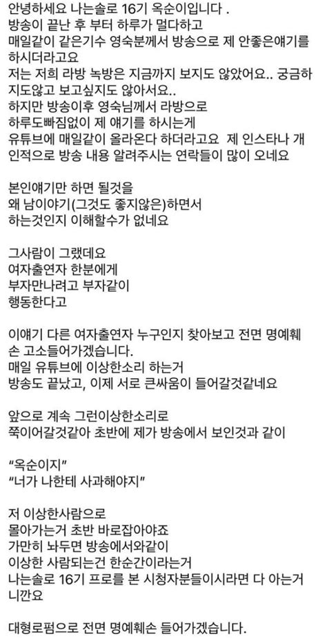 대형로펌으로 고소하겠다 나는솔로 16기 옥순이 인스타그램으로 공지한 영숙 명예훼손 고소 예고