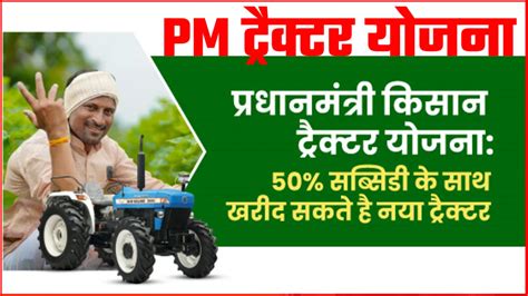 Pm Kisan Tractor Yojana नया ट्रैक्टर खरीदने पर मिलेगी 50 सब्सिडी