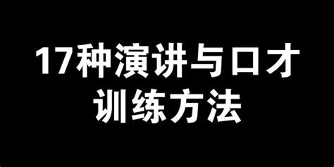 17种演讲与口才训练方法 知乎