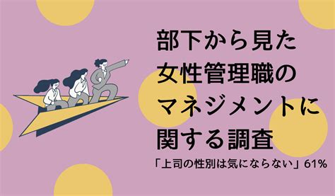 部下から見た女性管理職のマネジメントに関する調査「上司の性別は気にならない」61 オフィスのミカタ